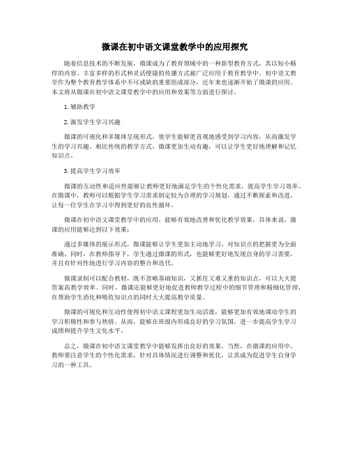 微课在初中语文课堂教学中的应用探究