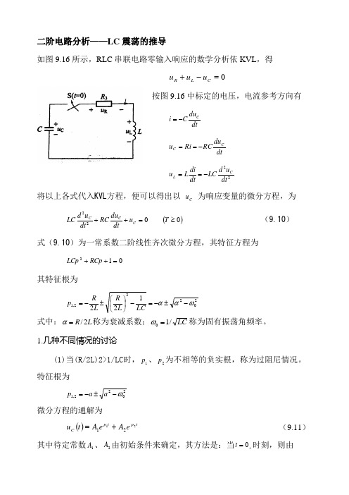 二阶电路分析——LC震荡的推导