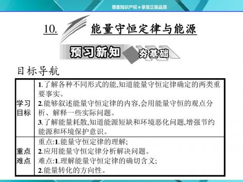 2017-2018学年高一物理人教版必修2课件：第七章 10.能量守恒定律与能源