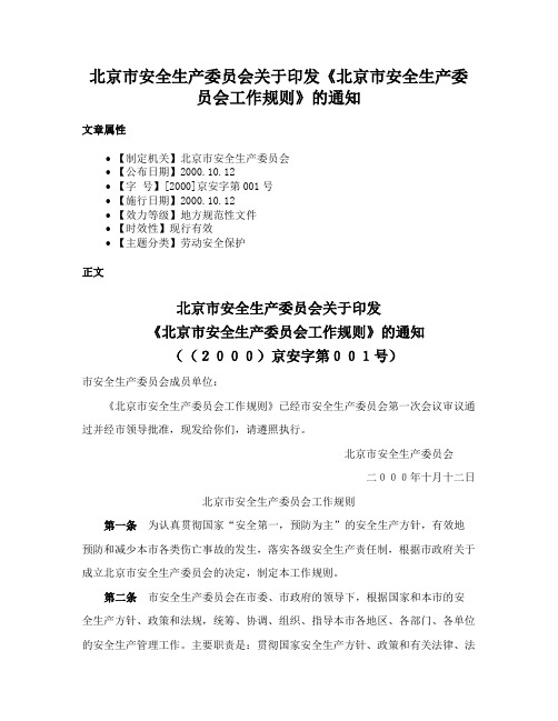 北京市安全生产委员会关于印发《北京市安全生产委员会工作规则》的通知