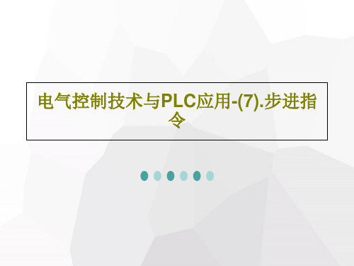 电气控制技术与PLC应用-(7).步进指令共54页文档