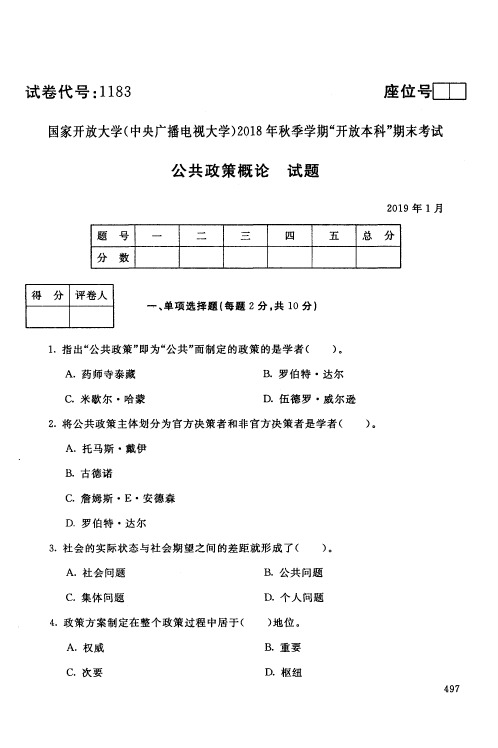 公共政策概论-国家开放大学(中央电大)2018年秋季学期期未考试试题及答案