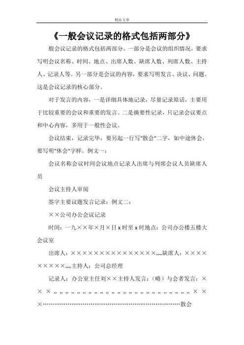 《一般会议记录的格式包括两部分》