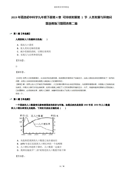 2019年精选初中科学九年级下册第4章 可持续发展第 1 节 人类发展与环境问题浙教版习题精选第二篇