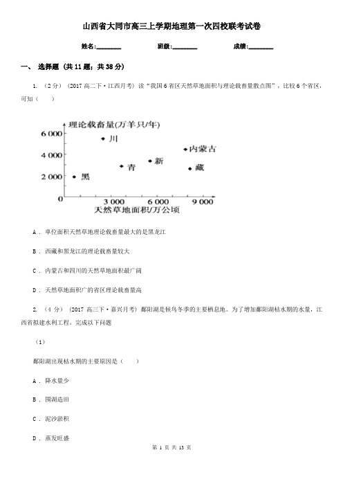 山西省大同市高三上学期地理第一次四校联考试卷