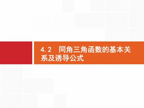 2018年高三数学(文)一轮复习课件   同角三角函数的基本关系及诱导公式