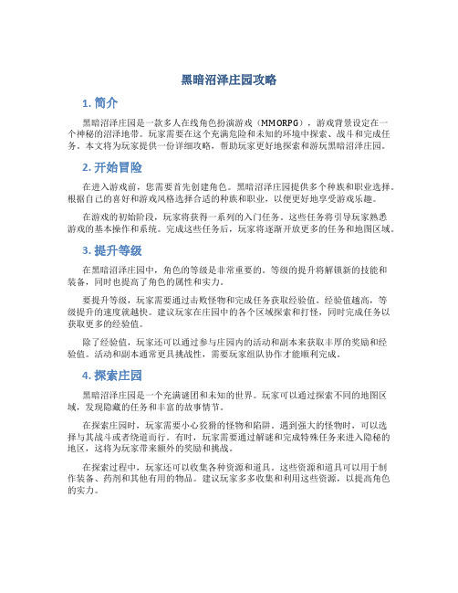 黑暗沼泽庄园攻略