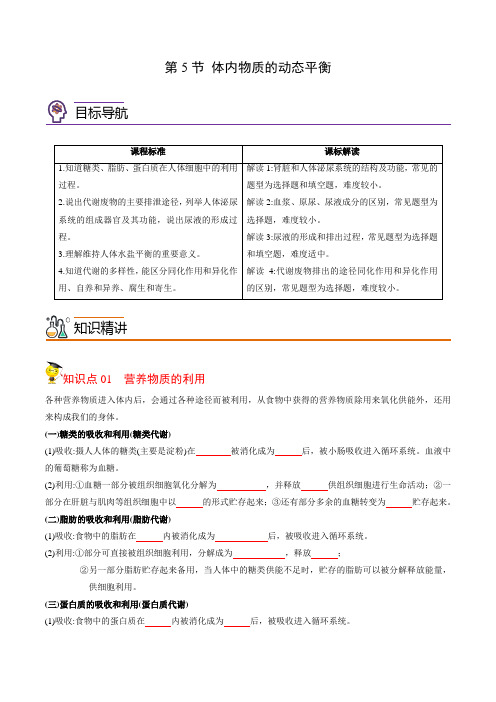 初中科学同步讲义(浙教版) 九年级上册 第4章 第5节 体内物质的动态平衡(学生版)