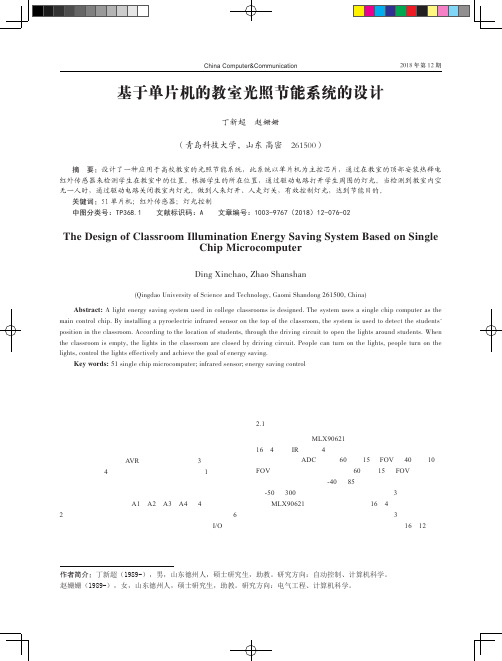 基于单片机的教室光照节能系统的设计