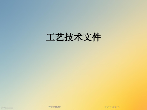 工艺技术文件
