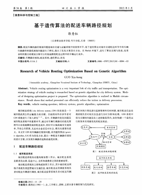 基于遗传算法的配送车辆路径规划