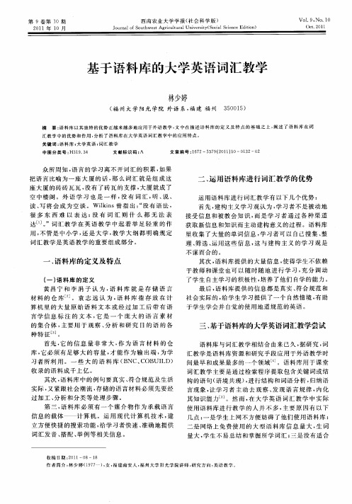 基于语料库的大学英语词汇教学