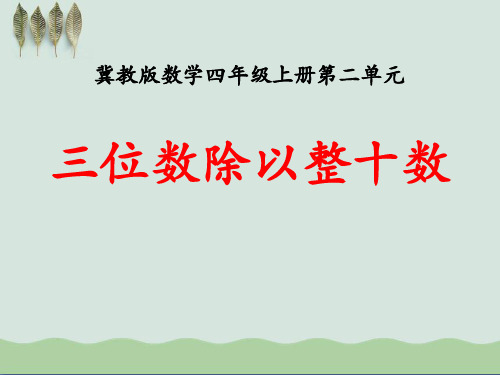 《三位数除以整十数》三位数除以两位数ppt