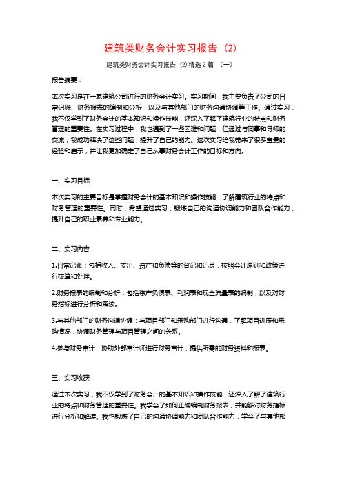 建筑类财务会计实习报告2篇2