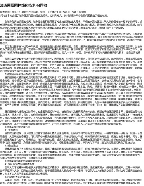 浅谈屋顶园林绿化技术 倪同敏