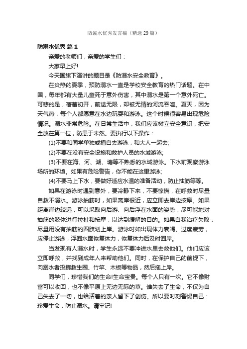 防溺水优秀发言稿（精选29篇）