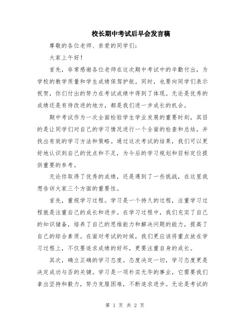 校长期中考试后早会发言稿