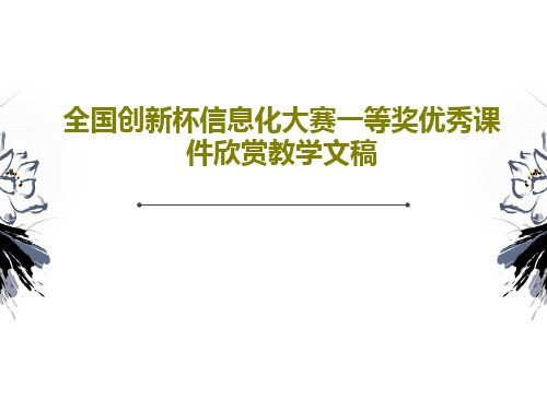 全国创新杯信息化大赛一等奖优秀课件欣赏教学文稿32页PPT