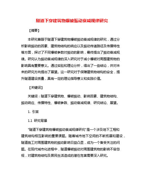 隧道下穿建筑物爆破振动衰减规律研究