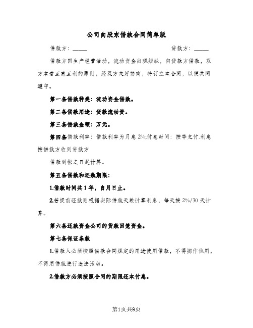 公司向股东借款合同简单版(4篇)