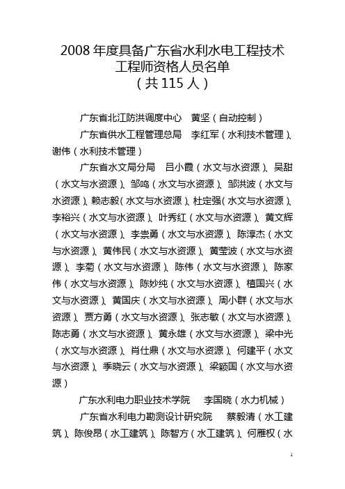 2008年度具备广东省水利水电工程技术工程师资格人员名单