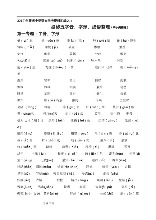 苏教版语文必修五字音字形成语总结[学考复习完整详细实用版]