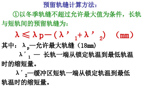 预留轨缝计算