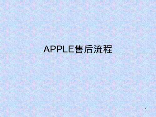 APPLE售后流程(课堂PPT)