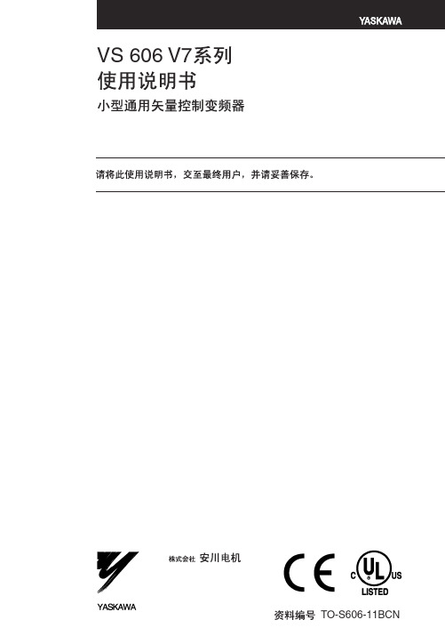 安川 VS606V7 系列通用变频器 说明书