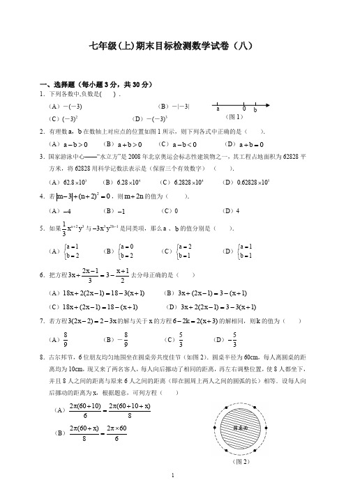 【推荐】新人教版七年级上册期末目标检测数学试卷(8)及答案.doc