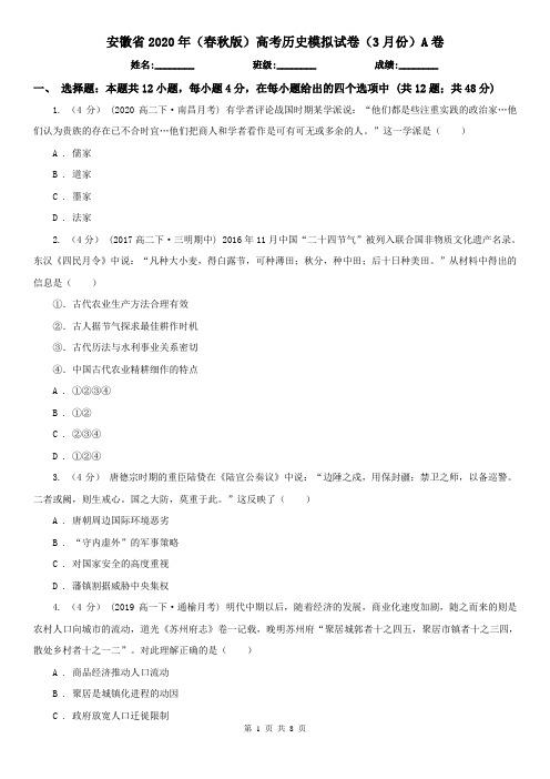 安徽省2020年(春秋版)高考历史模拟试卷(3月份)A卷