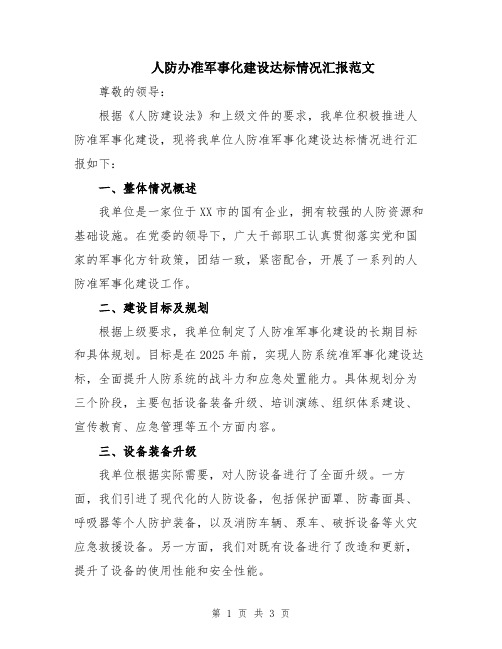 人防办准军事化建设达标情况汇报范文