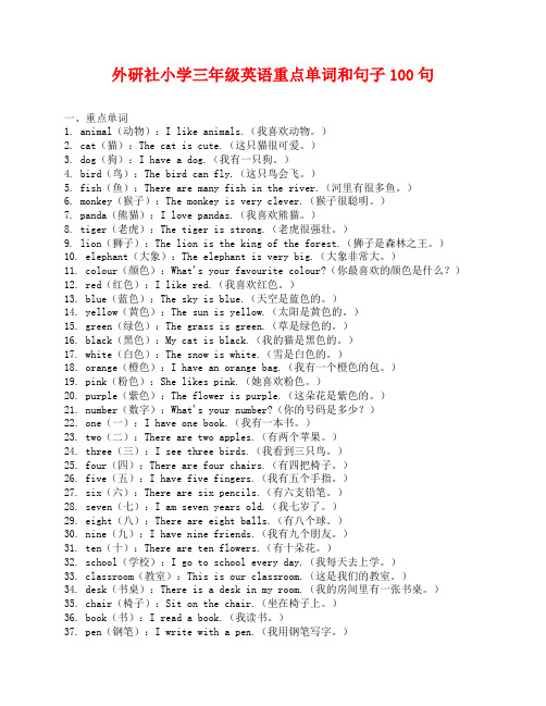 外研社小学三年级英语重点单词和句子100句