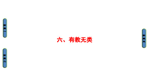 高中语文人教版选修《先秦诸子选读》课件：第1单元 6、有教无类