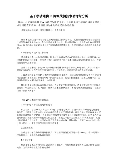 基于移动通信IP网络关键技术思考与分析