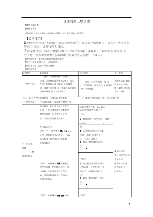 八年级地理上册第3章第1节合理利用土地资源教案(新版)商务星球版