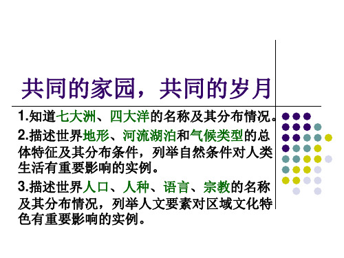 共有的家园 共同的岁月 考点1-3