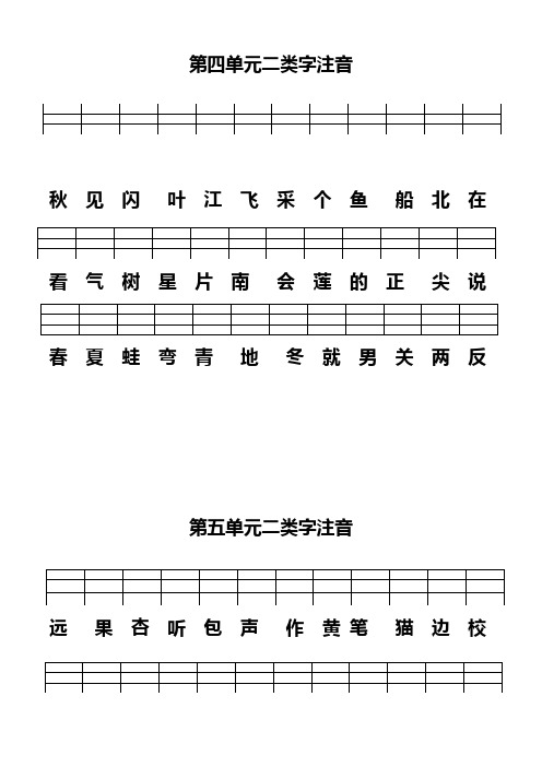 一年级上册语文二类字专项