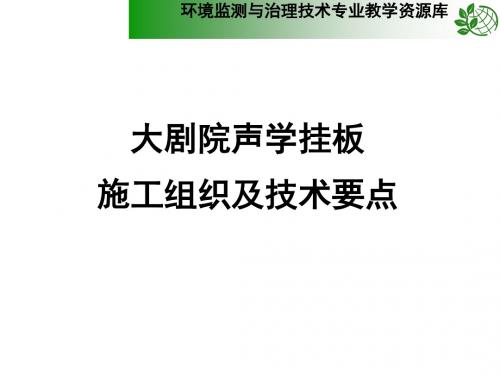 大剧院挂板施工组织及技术要点.