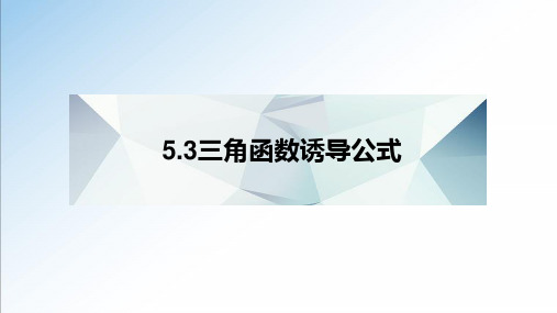 三角函数的诱导公式 高中数学课件(人教A版2019必修第一册)