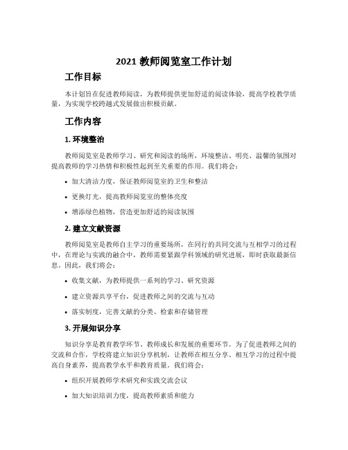 2021教师阅览室工作计划