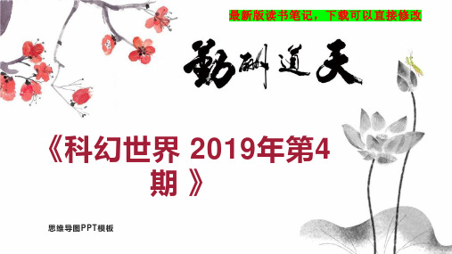 《科幻世界 2019年第4期 》读书笔记思维导图PPT模板下载