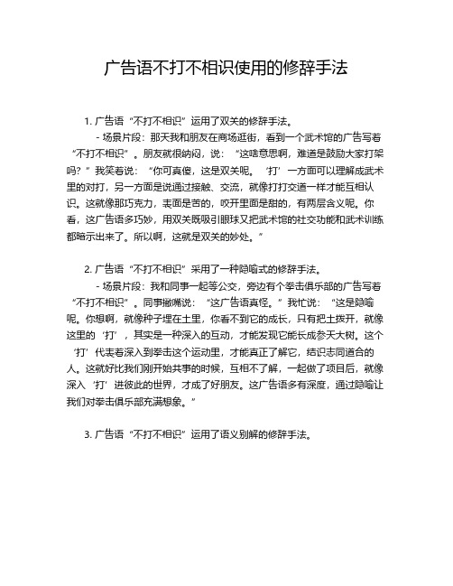 广告语不打不相识使用的修辞手法