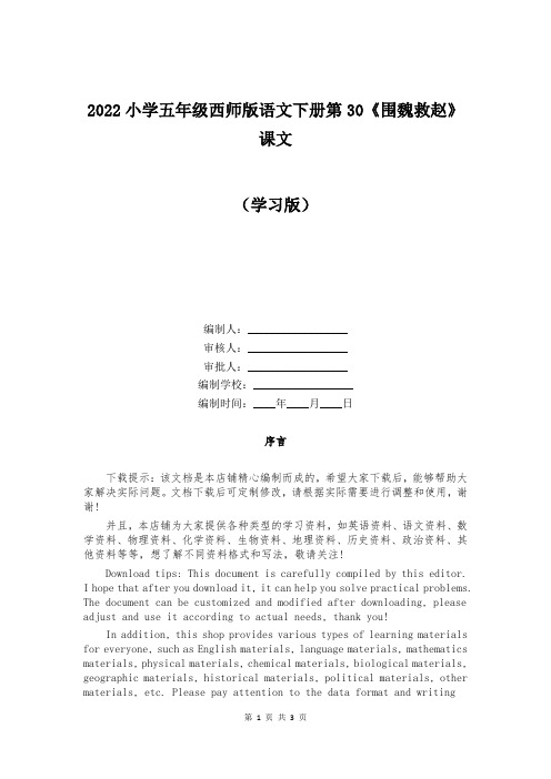 2022小学五年级西师版语文下册第30《围魏救赵》课文