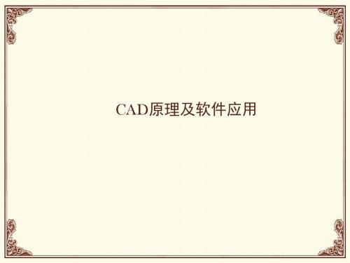 CAD原理及软件应用--CAD技术及发展简介  ppt课件