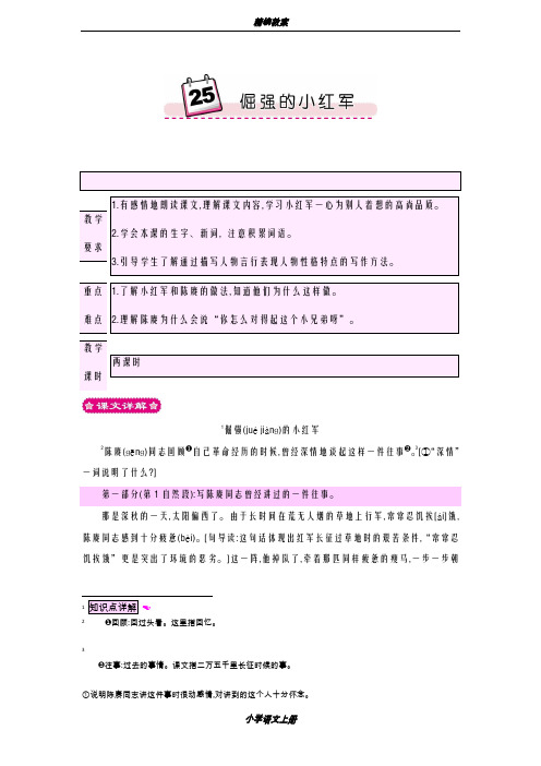 一等奖教案2018-2019学年最新小学语文S版四年级上册《倔强的小红军》教学设计