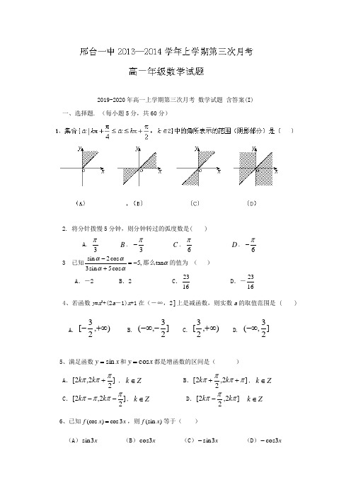 2019-2020年高一上学期第三次月考 数学试题 含答案(I)