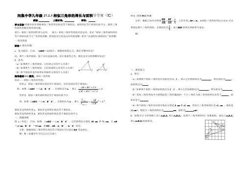 临空区闵集中学九年级人教新课标下册27.2.3.1相似三角形的周长与面积导学案(祝艳斌)