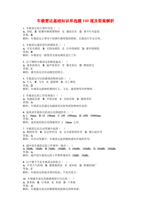 车载雷达基础知识单选题100道及答案解析