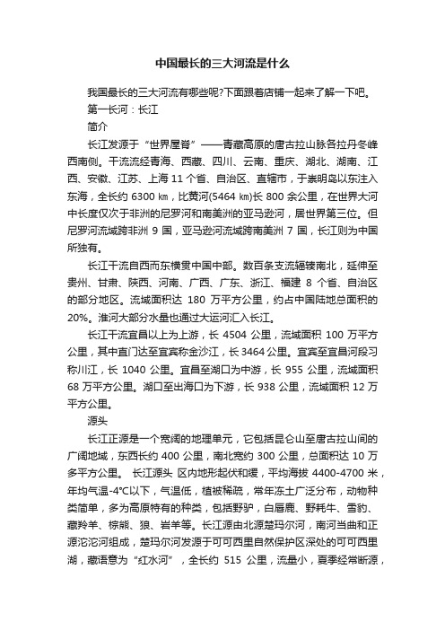 中国最长的三大河流是什么